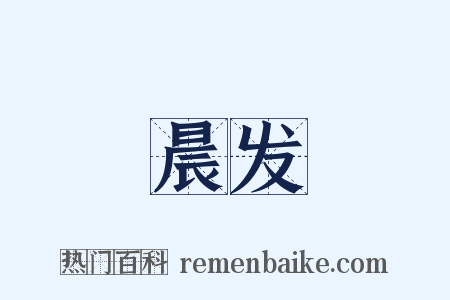 晨发是什么意思的图片